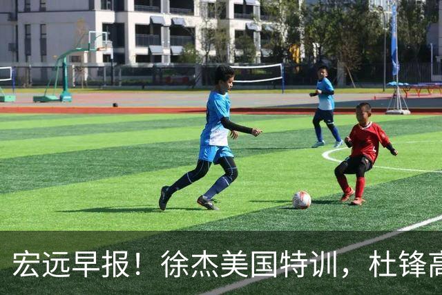 宏远早报！徐杰美国特训，杜锋高频率参加活动，虎头天赋异禀！