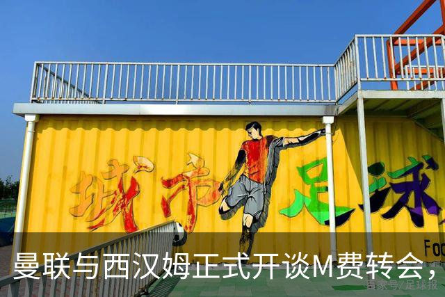 曼联与西汉姆正式开谈M费转会，本月欲完成引进！曝将签5年合同周薪最高15万