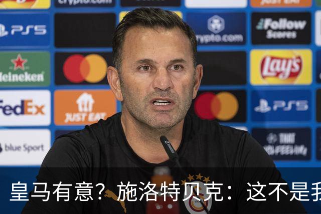 皇马有意？施洛特贝克：这不是我考虑的重点 完全专注世界杯首战