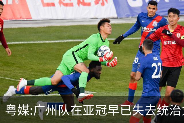粤媒:广州队在亚冠早已失去统治力 想出线绝非易事