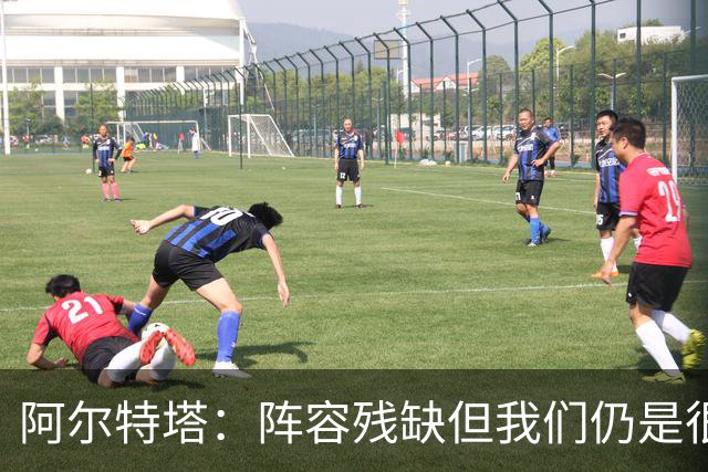 阿尔特塔：阵容残缺但我们仍是很棒的球队