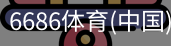6686体育